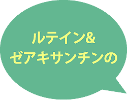 ルテイン＆ゼアキサンチンの