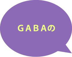 GABAの