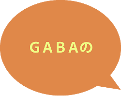 GABAの