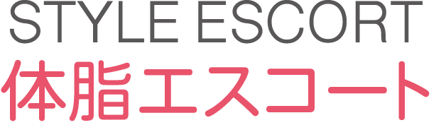 Style Escort 体脂エスコート