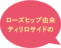 ローズヒップ由来ティリロサイドの