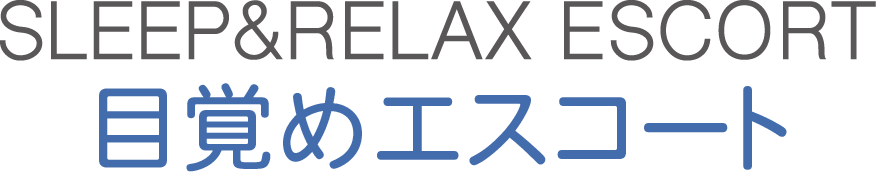 Sleep&Relax Escort 目覚めエスコート