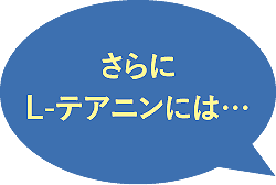 さらにL-テアニンには