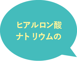 ヒアルロン酸ナトリウムの