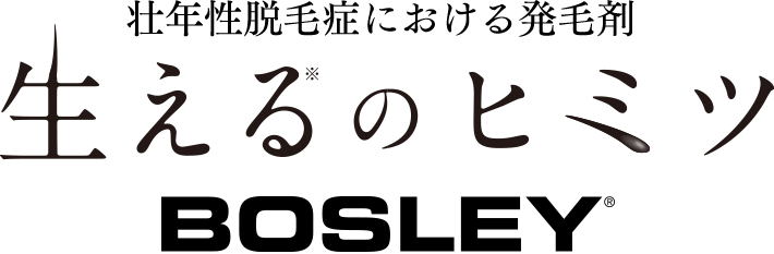 壮年性脱毛症における発毛剤 BOSLEY