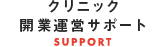 クリニック開業運営サポート