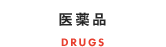 医薬品　DRUGS