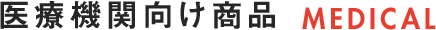 医療機関向け商品