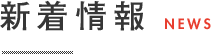 新着情報