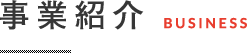 事業案内