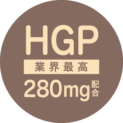 HGP業界最高280mg配合
