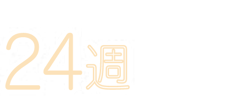 はじめた人が24週で実感！