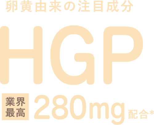 卵黄由来の注目成分HGP 業界最高280mg配合*